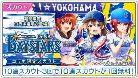 「八月のシンデレラナイン」で横浜DeNAベイスターズコラボ開催！コラボユニフォーム姿の選手が登場の画像4