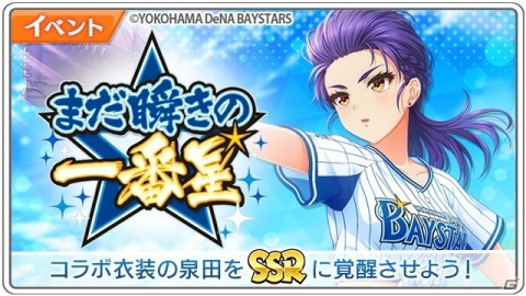「八月のシンデレラナイン」で横浜DeNAベイスターズコラボ開催！コラボユニフォーム姿の選手が登場の画像6