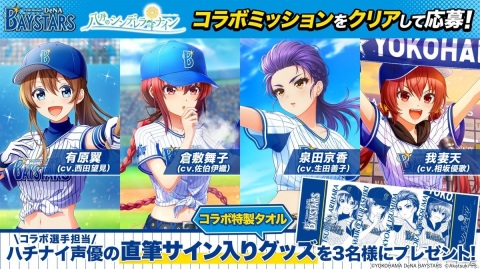 八月のシンデレラナイン で横浜denaベイスターズコラボ開催 コラボユニフォーム姿の選手が登場 ゲーム情報サイト Gamer