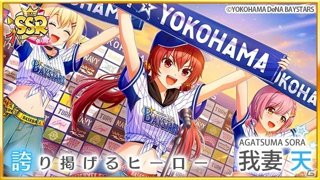 八月のシンデレラナイン で横浜denaベイスターズコラボ開催 コラボユニフォーム姿の選手が登場 ゲーム情報サイト Gamer