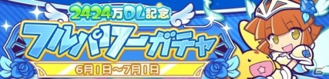 「ぷよぷよ!!クエスト」が2424（ぷよぷよ）万DLを達成！記念キャンペーンやフルパワーガチャが開催の画像1
