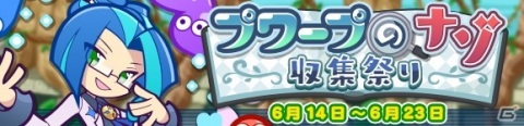 「ぷよぷよ!!クエスト」が2424（ぷよぷよ）万DLを達成！記念キャンペーンやフルパワーガチャが開催の画像16