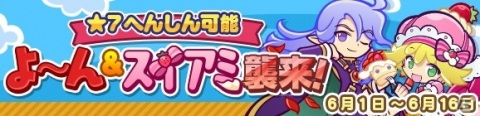 「ぷよぷよ!!クエスト」が2424（ぷよぷよ）万DLを達成！記念キャンペーンやフルパワーガチャが開催の画像20