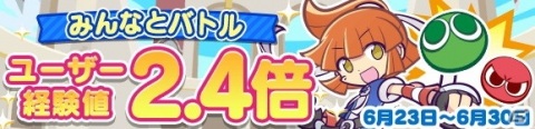 「ぷよぷよ!!クエスト」が2424（ぷよぷよ）万DLを達成！記念キャンペーンやフルパワーガチャが開催の画像30