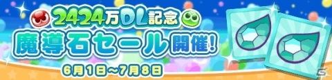 「ぷよぷよ!!クエスト」が2424（ぷよぷよ）万DLを達成！記念キャンペーンやフルパワーガチャが開催の画像32