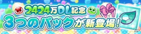 「ぷよぷよ!!クエスト」が2424（ぷよぷよ）万DLを達成！記念キャンペーンやフルパワーガチャが開催の画像33