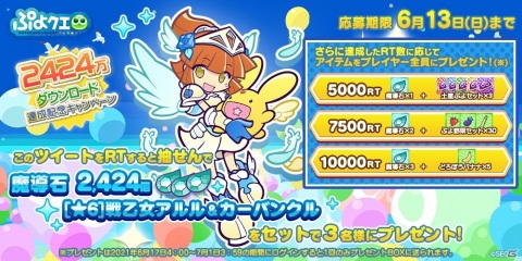 「ぷよぷよ!!クエスト」が2424（ぷよぷよ）万DLを達成！記念キャンペーンやフルパワーガチャが開催の画像34