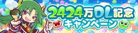 「ぷよぷよ!!クエスト」が2424（ぷよぷよ）万DLを達成！記念キャンペーンやフルパワーガチャが開催の画像4
