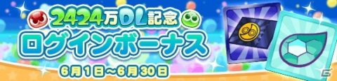 「ぷよぷよ!!クエスト」が2424（ぷよぷよ）万DLを達成！記念キャンペーンやフルパワーガチャが開催の画像5