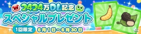 「ぷよぷよ!!クエスト」が2424（ぷよぷよ）万DLを達成！記念キャンペーンやフルパワーガチャが開催の画像6