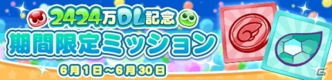 「ぷよぷよ!!クエスト」が2424（ぷよぷよ）万DLを達成！記念キャンペーンやフルパワーガチャが開催の画像7