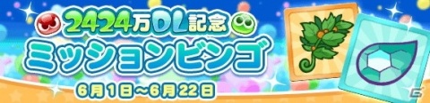「ぷよぷよ!!クエスト」が2424（ぷよぷよ）万DLを達成！記念キャンペーンやフルパワーガチャが開催の画像8