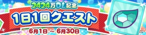 「ぷよぷよ!!クエスト」が2424（ぷよぷよ）万DLを達成！記念キャンペーンやフルパワーガチャが開催の画像9