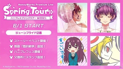 ​「HoneyWorks Premium Live」ハニプレスプリングツアー2021の第3弾「ジューンブライド企画」が開催！の画像1