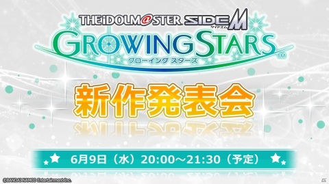 「アイドルマスター SideM　GROWING STARS」新作発表会が6月9日20時より配信決定！公式Twitterもオープンの画像1