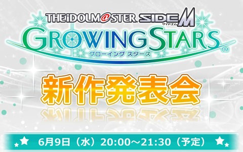 「アイドルマスター SideM　GROWING STARS」新作発表会が6月9日20時より配信決定！公式Twitterもオープン