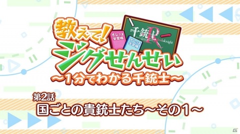 「千銃士:Rhodoknight」ミニアニメ「教えて！ジグせんせい～1分でわかる千銃士～」第2話が公開！の画像1