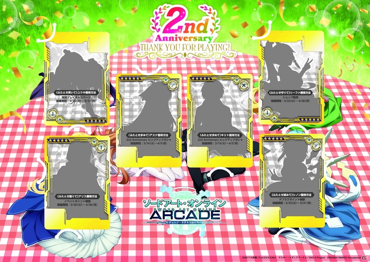 「SAO AC ディープ・エクスプローラー」にて2周年キャンペーンの一部が再開催！2周年記念リソースを獲得しようの画像11