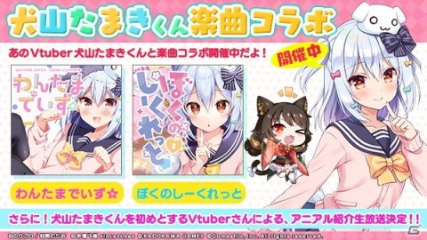 アニマエ アルケー Vtuber 犬山たまきさんとの楽曲コラボが開催 新人応援連続ログインボーナスなども実施中 ゲーム情報サイト Gamer