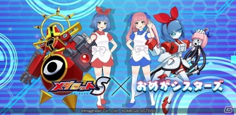 「メダロットS」にて「おめがシスターズ」とのコラボイベントが6月3日より開催！の画像1