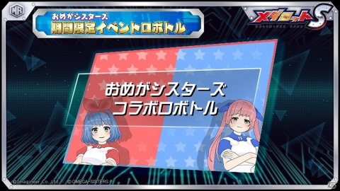 「メダロットS」にて「おめがシスターズ」とのコラボイベントが6月3日より開催！の画像5