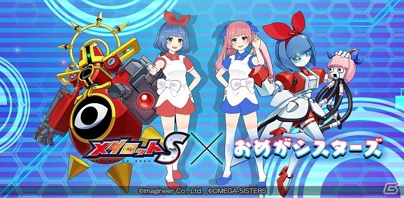 メダロットS」にて「おめがシスターズ」とのコラボイベントが6月3日