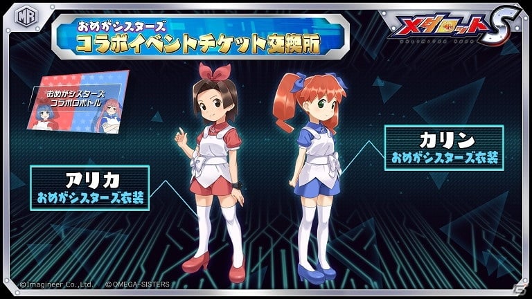 メダロットS」にて「おめがシスターズ」とのコラボイベントが6月3日より開催！ | Gamer