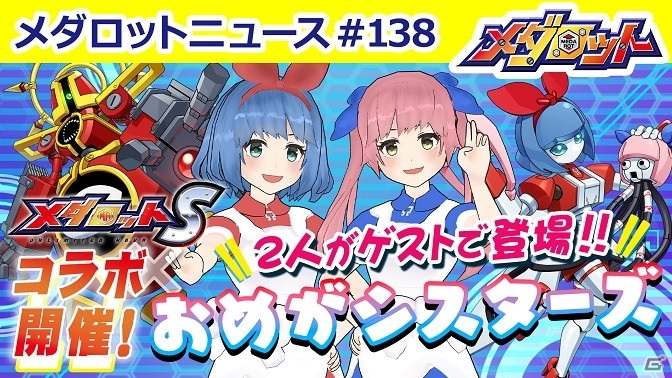 「メダロットS」にて「おめがシスターズ」とのコラボイベントが6月3日より開催！の画像7