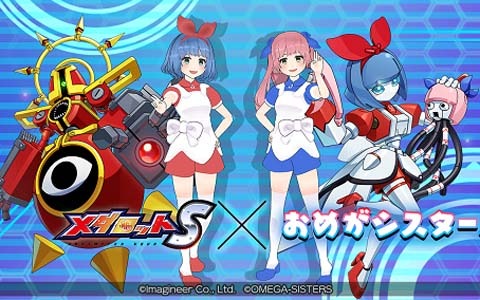 「メダロットS」にて「おめがシスターズ」とのコラボイベントが6月3日より開催！