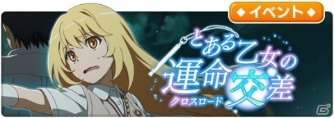 「とある魔術の禁書目録 幻想収束」でフルボイスシナリオイベント「とある乙女の運命交差」が開催！の画像1