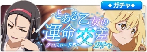 「とある魔術の禁書目録 幻想収束」でフルボイスシナリオイベント「とある乙女の運命交差」が開催！の画像5