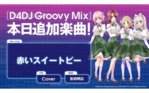 「D4DJ Groovy Mix」Lyrical Lilyによるカバー曲「赤いスイートピー」が追加！