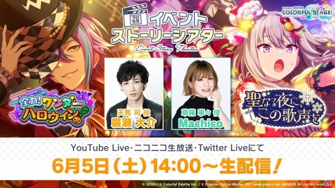 「プロジェクトセカイ」生放送「プロセカイベントストーリーシアター ワンダーランズ×ショウタイム編」が6月5日に配信！の画像1