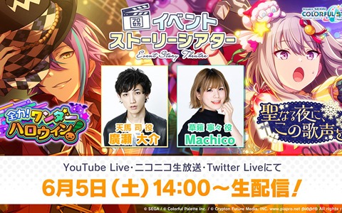 「プロジェクトセカイ」生放送「プロセカイベントストーリーシアター ワンダーランズ×ショウタイム編」が6月5日に配信！