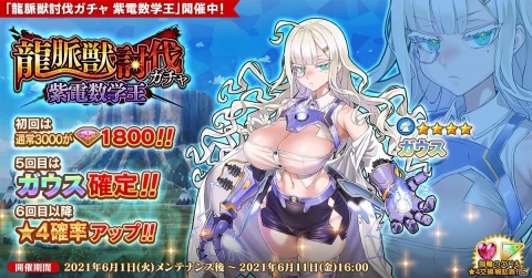 「英雄＊戦姫WW」にて「龍脈獣討伐ガチャ 紫電数学王」が配信！新英雄「ガウス」が登場の画像1