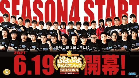 「ぷよぷよチャンピオンシップ SEASON4」の初回大会「STAGE1」が6月19日に開催！の画像1
