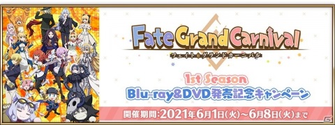 「Fate/Grand Order」にて「Fate/Grand Carnival 1st Season」Blu-ray＆DVD発売記念キャンペーンが開催！の画像1