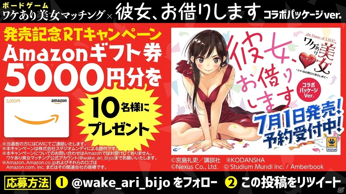 ボードゲーム「ワケあり美女マッチング ～いいねの数だけ抱きしめて～」が「彼女、お借りします」とコラボしたパッケージが登場！の画像4