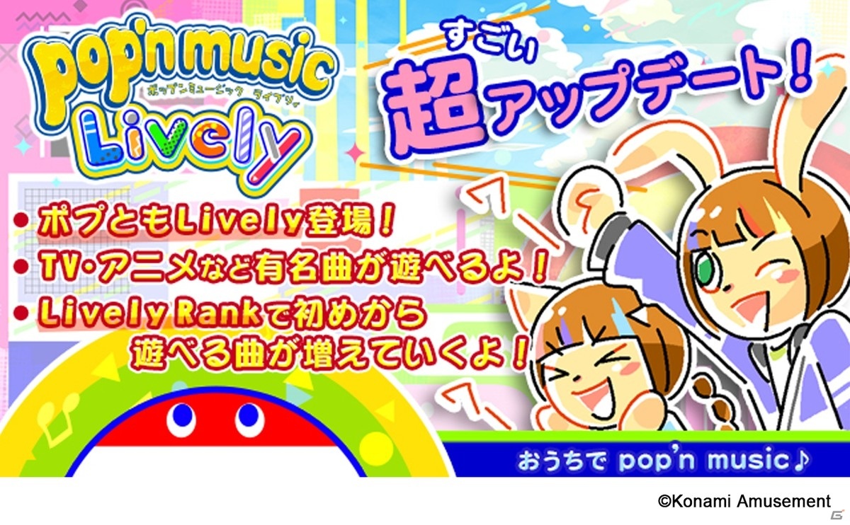 コナステ版 Pop N Music Lively ランクに応じて遊べる楽曲が増えていく Lively Rank システムが実装 ゲーム情報サイト Gamer