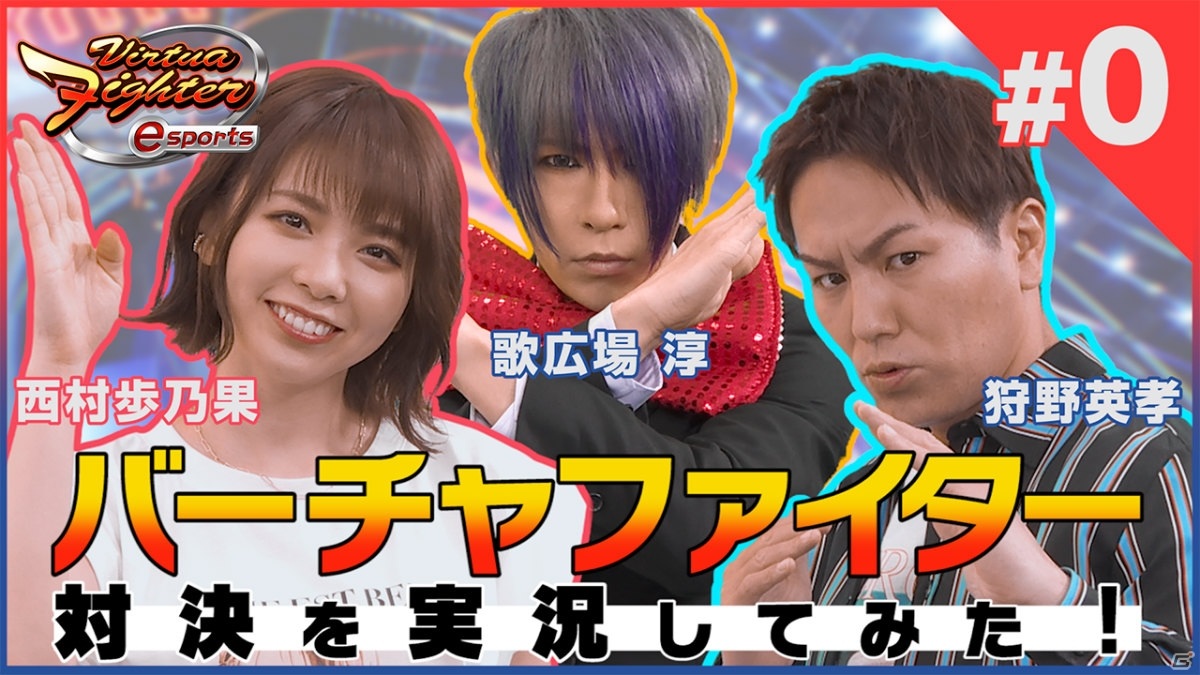 「Virtua Fighter esports」狩野英孝さん、歌広場淳さん、西村歩乃果さん出演の「モニタリング動画 #0」が公開！の画像1