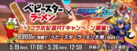 「ロックマンX DiVE」イベント「ロックマンベビースター（III）」が本日6月2日17時より開始！の画像1