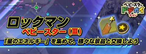 「ロックマンX DiVE」イベント「ロックマンベビースター（III）」が本日6月2日17時より開始！の画像4