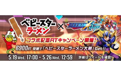 「ロックマンX DiVE」イベント「ロックマンベビースター（III）」が本日6月2日17時より開始！