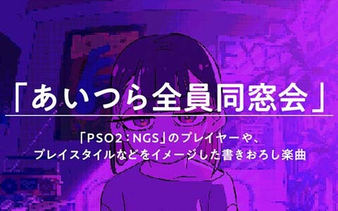 「PSO2 ニュージェネシス」と「ずっと真夜中でいいのに。」による新プロジェクト「NO BORDER.」が始動！