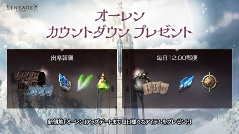 「リネージュ2M」初の大型アップデートに向けて新領地「オーレン」に関連した事前イベントが実施！の画像2