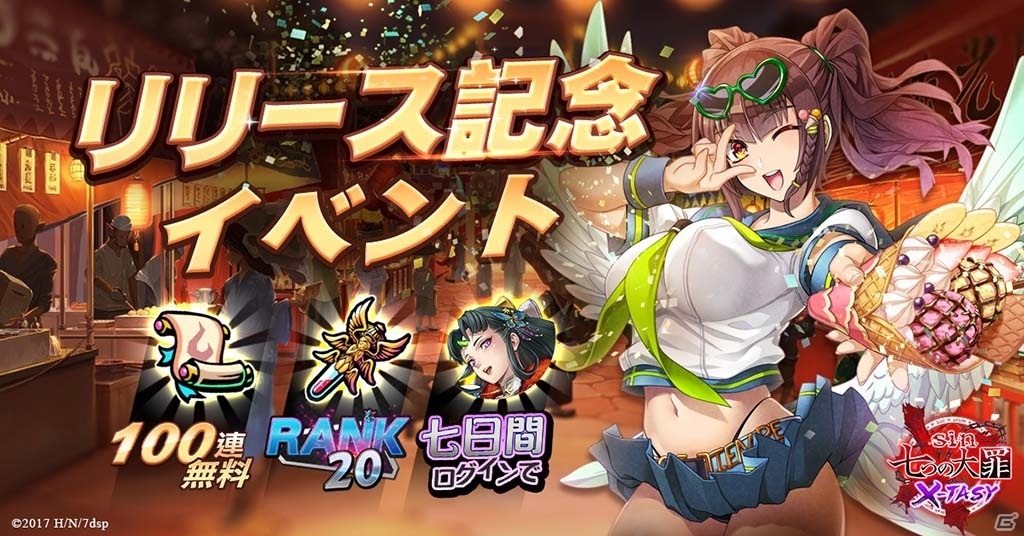 「sin 七つの大罪 X-TASY」が配信！リリース記念イベントで「★恋花の魔星・シャリマー」をゲットしようの画像2