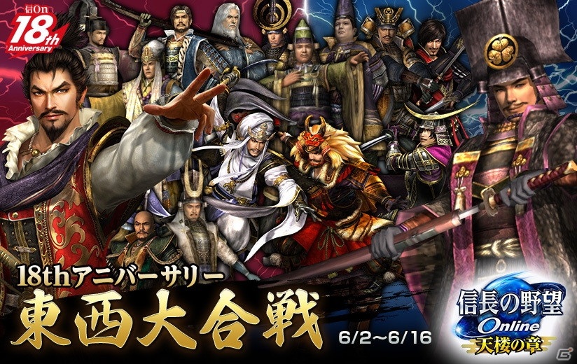 信長の野望 Online」にて「18th アニバーサリー東西大合戦」が