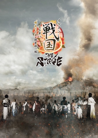 「イケメン戦国THE STAGE ～連合軍VS“戦乱の亡者”雑賀孫一編～」が8月19日よりヒューリックホール東京で上演！の画像1