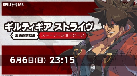 「GUILTY GEAR -STRIVE-」OP映像やストーリートレーラーを公開する発売直前放送が6月6日に実施！の画像1