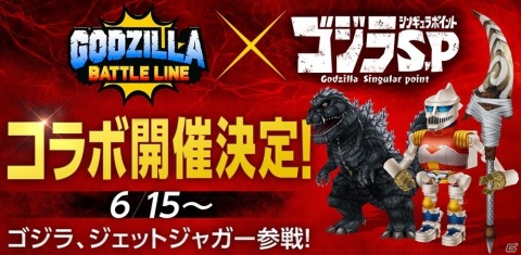 「GODZILLA BATTLE LINE」アニメ「ゴジラ S.P＜シンギュラポイント＞」とのコラボが決定！の画像1